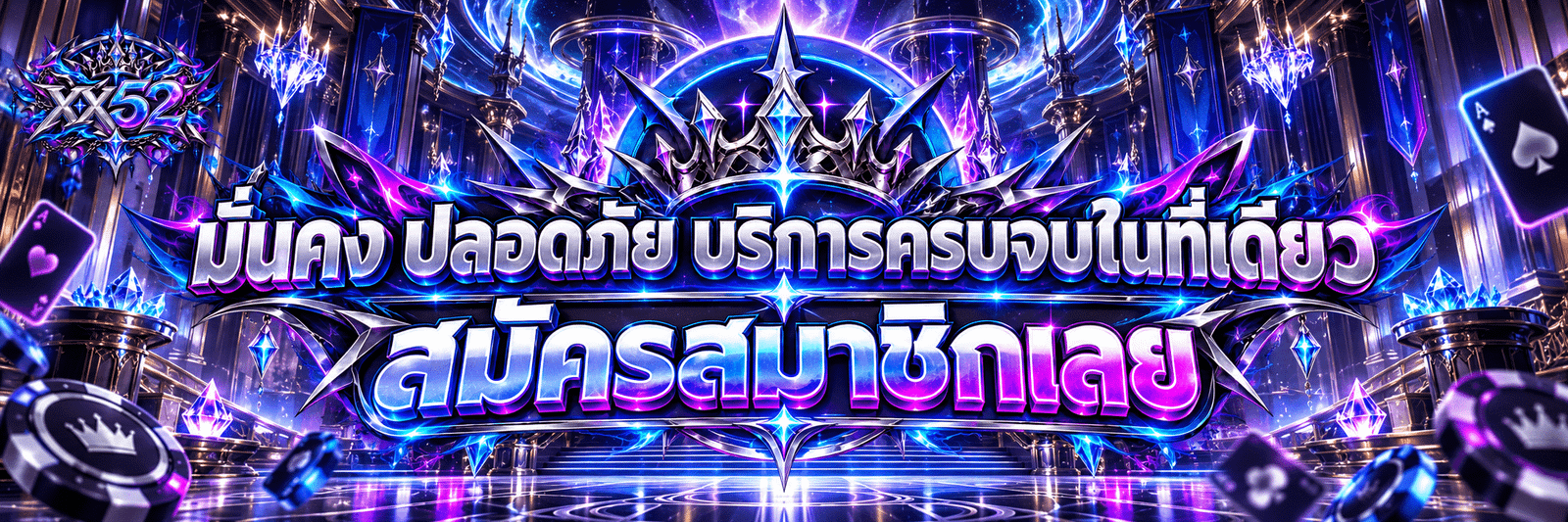 xx52-มั่นคง ปลอดภัย บริการครบจบในที่เดียว สมัครสมาชิกเลย